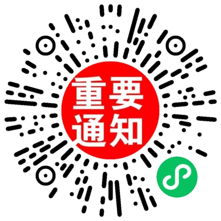 重要通知小程序